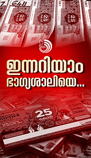 തിരുവോണം ബംപർ; ഭാഗ്യശാലിയെ ഇന്നറിയാം